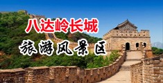 擦逼网站中国北京-八达岭长城旅游风景区